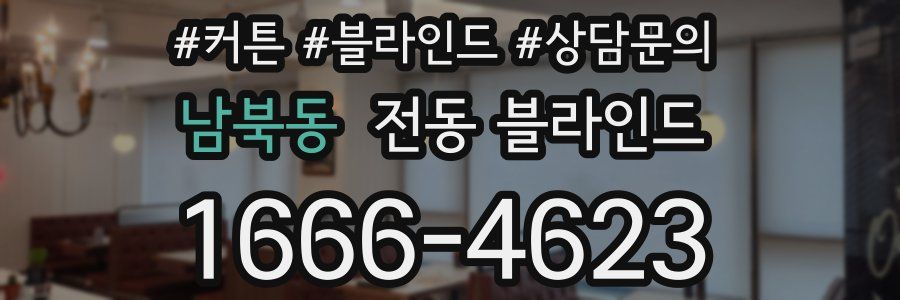 남북동 전동 블라인드