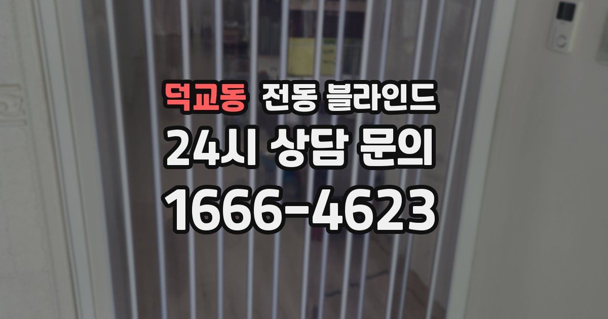 덕교동 전동 블라인드
