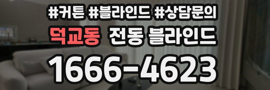 덕교동 전동 블라인드