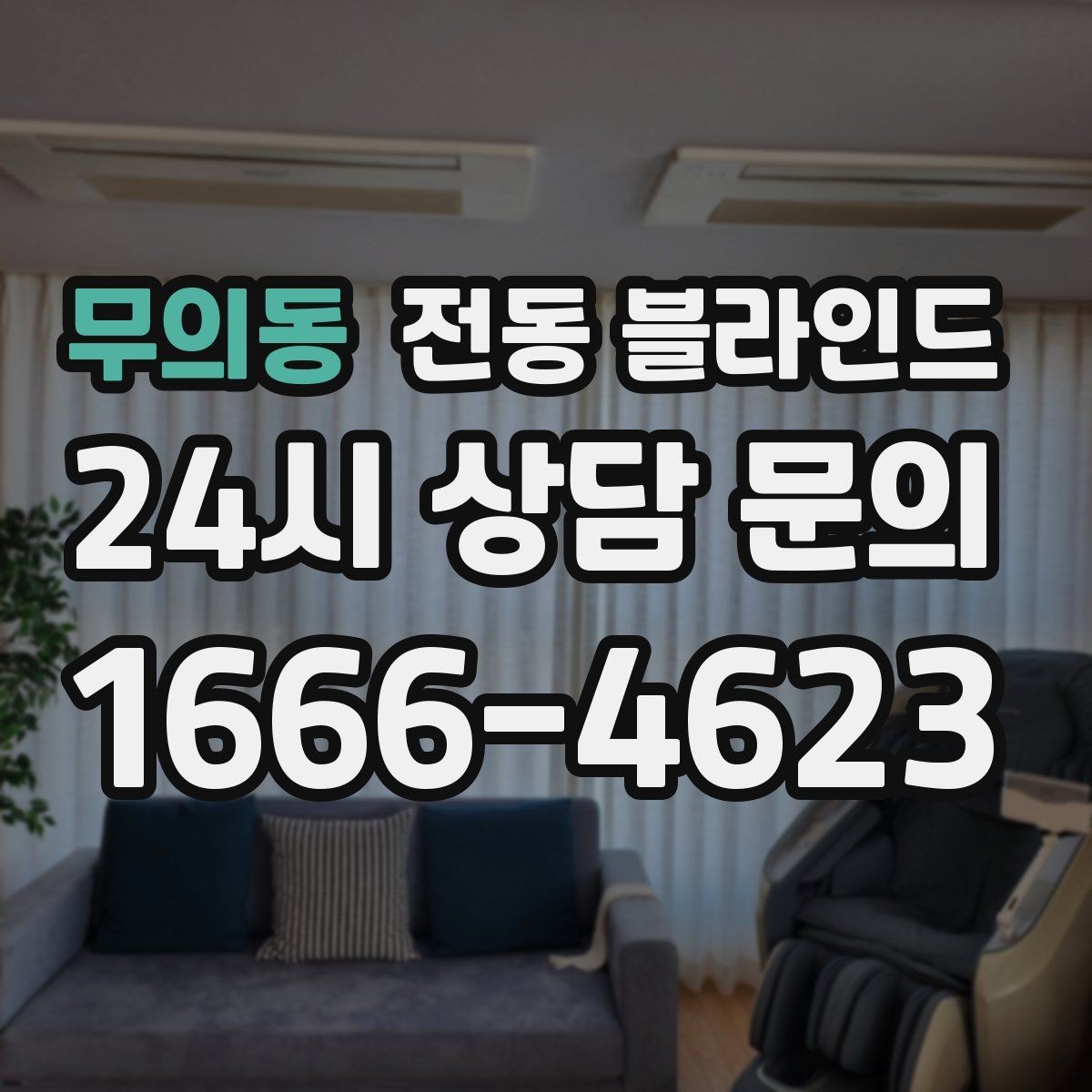 무의동 전동 블라인드 디자인과 기능을 함께 보는 기준