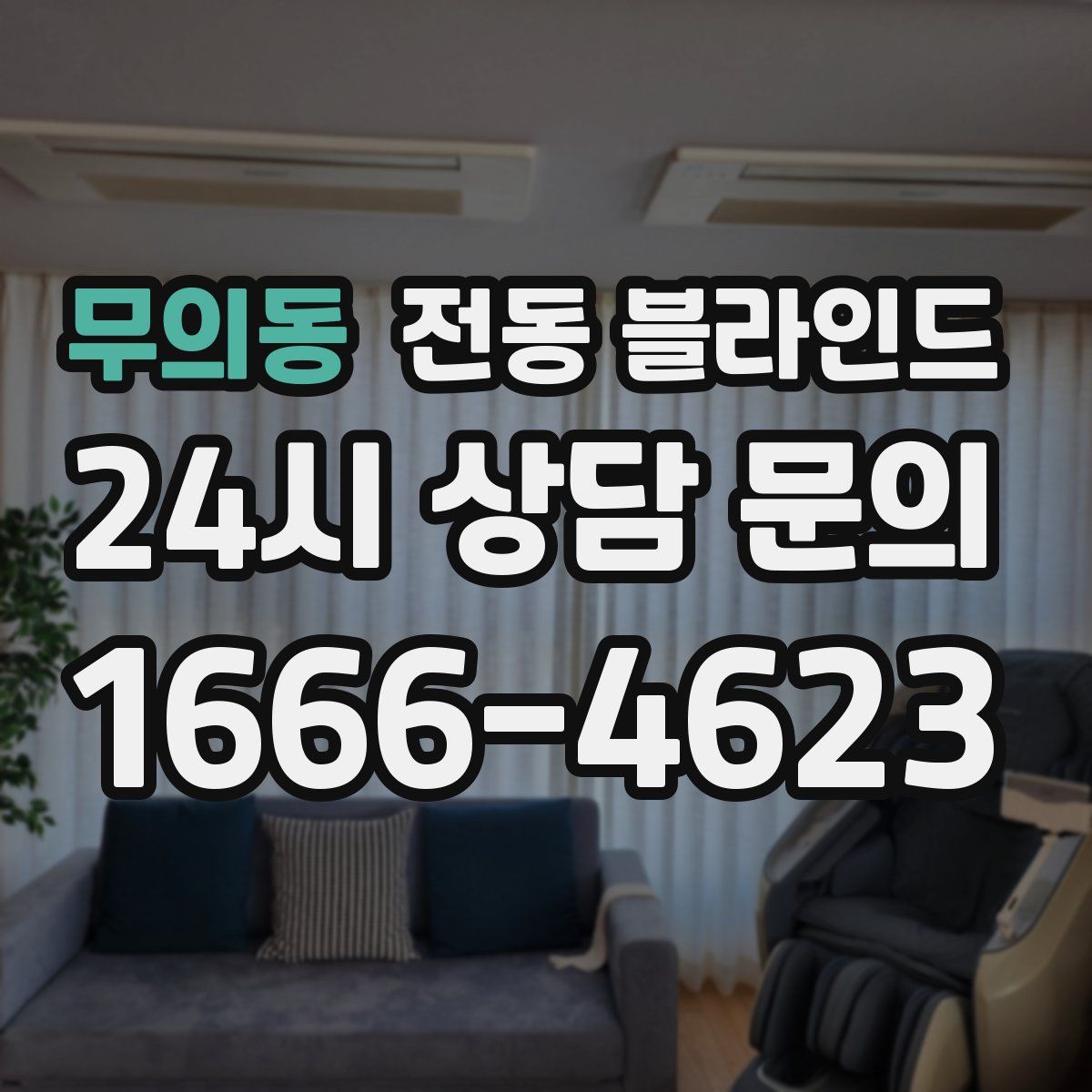 무의동 전동 블라인드