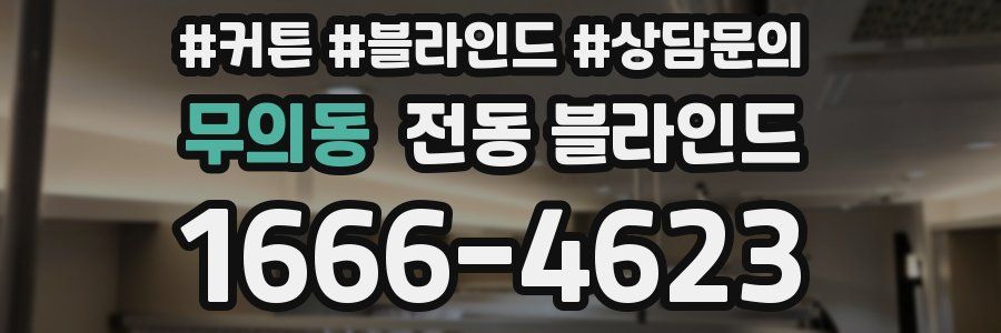 무의동 전동 블라인드