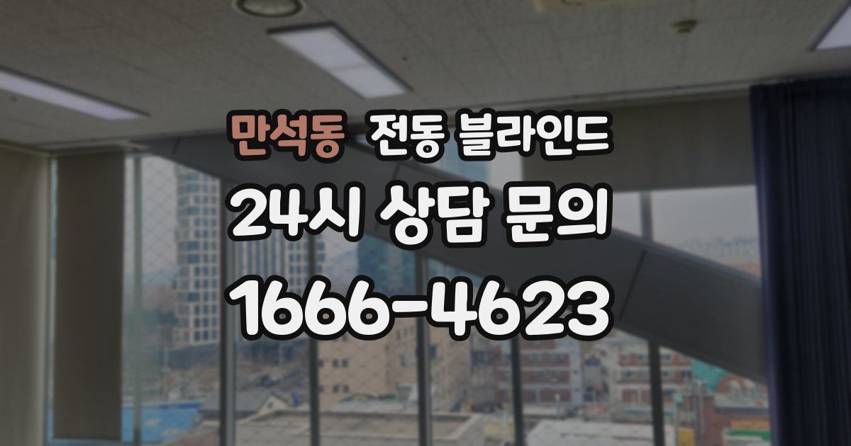 만석동 전동 블라인드