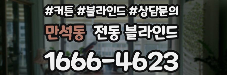 만석동 전동 블라인드