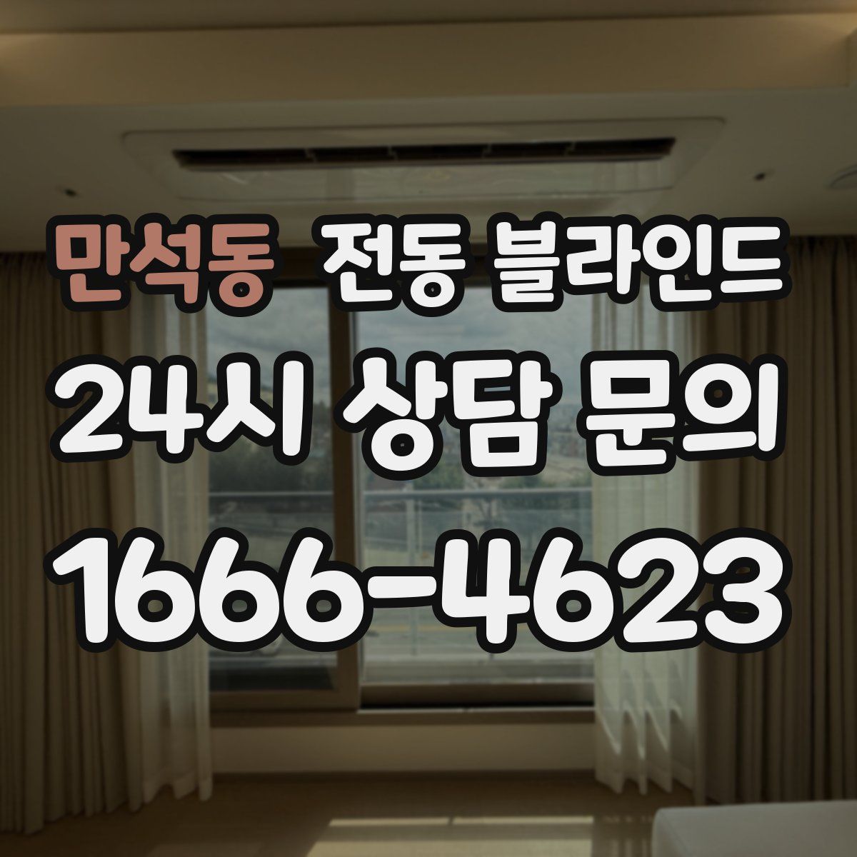 만석동 전동 블라인드