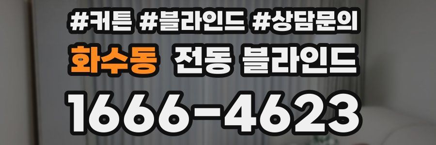 화수동 전동 블라인드