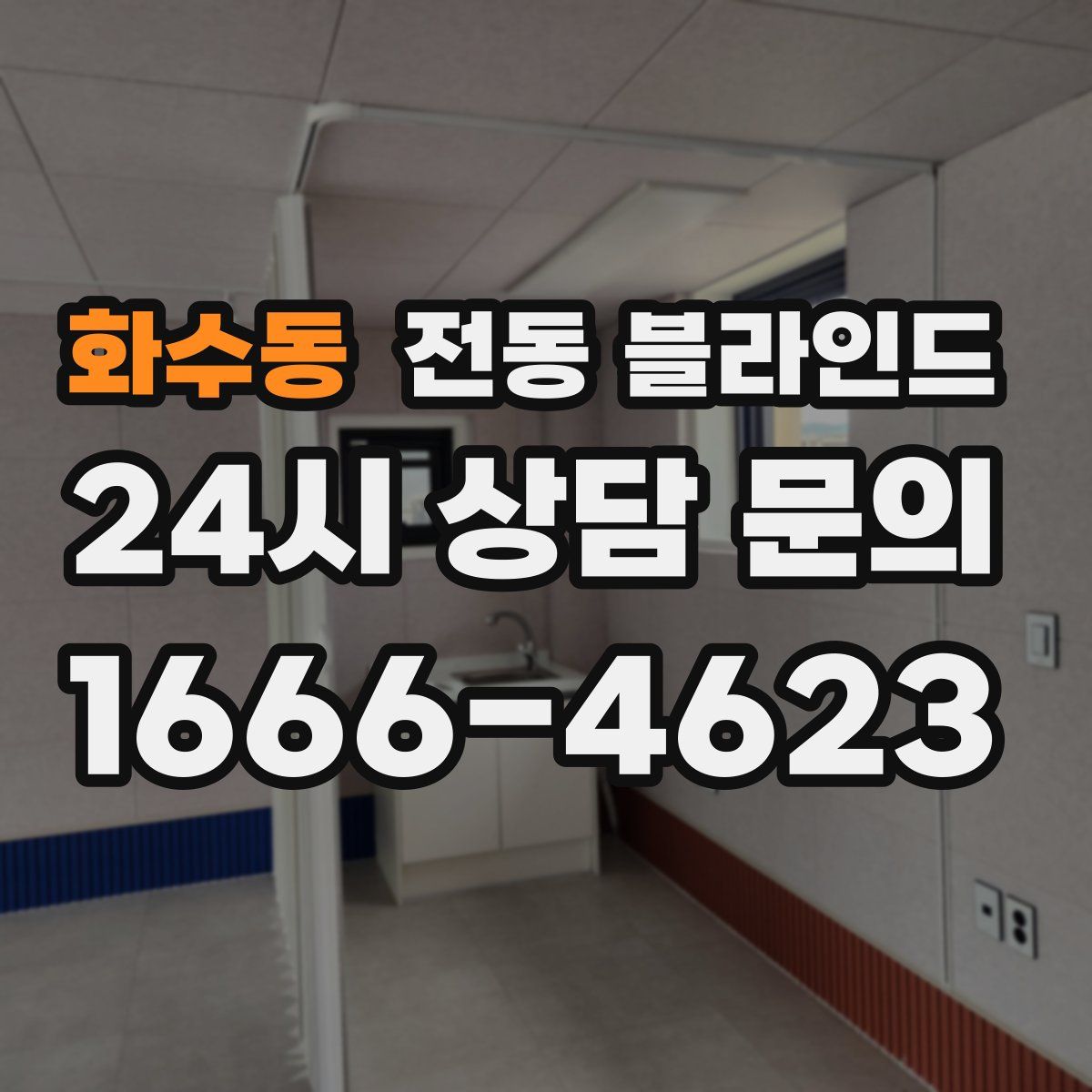 화수동 전동 블라인드