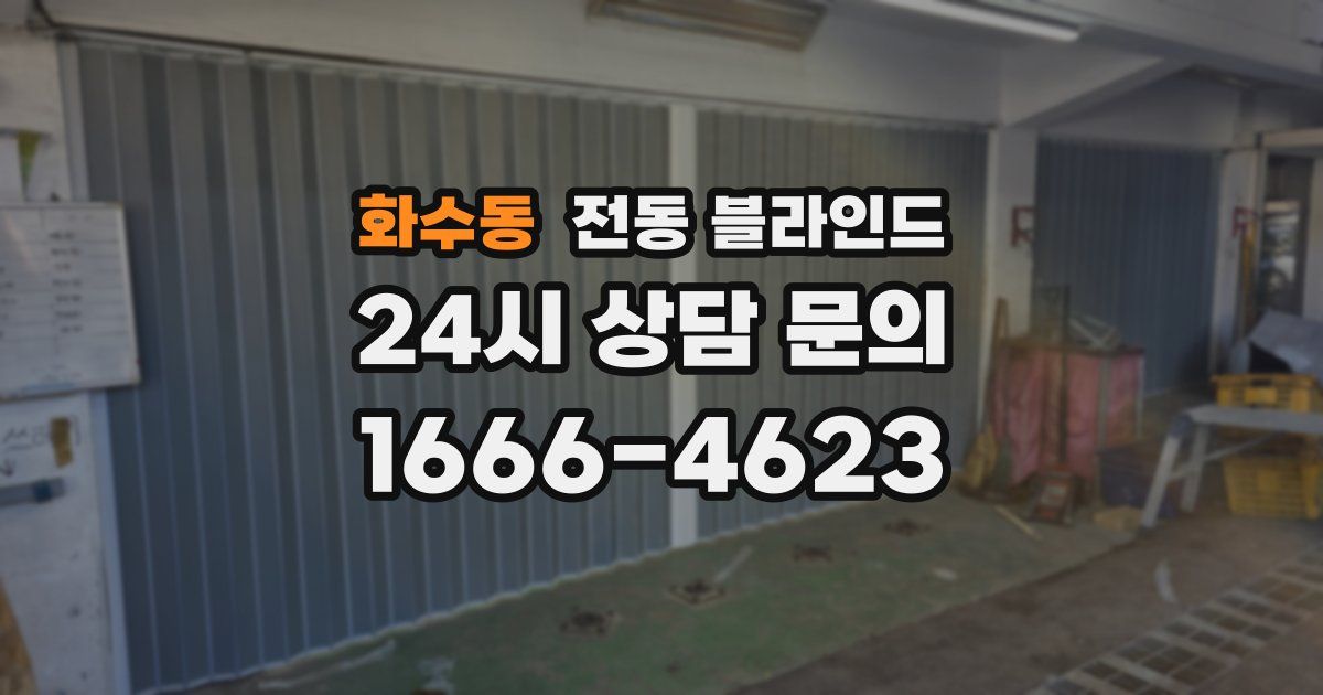 화수동 전동 블라인드