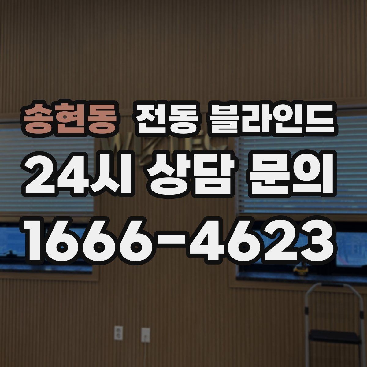 송현동 전동 블라인드 원단과 차광 성능 비교