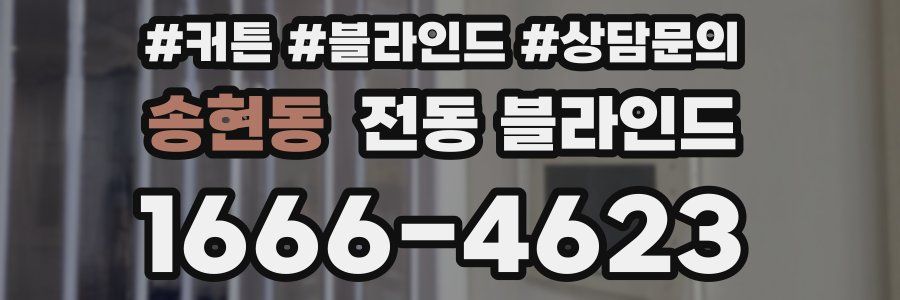 송현동 전동 블라인드