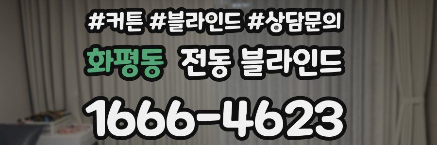 화평동 전동 블라인드