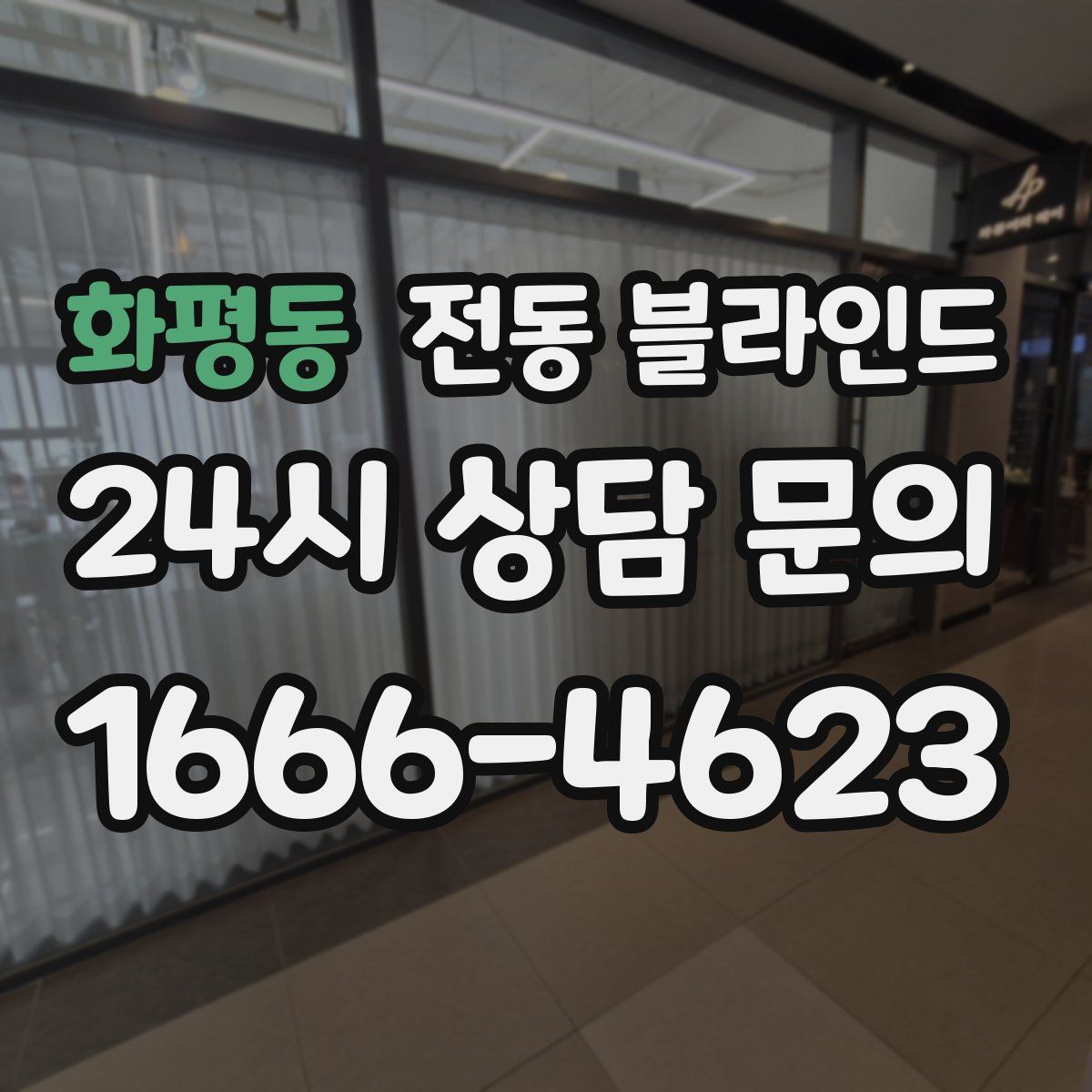 화평동 전동 블라인드