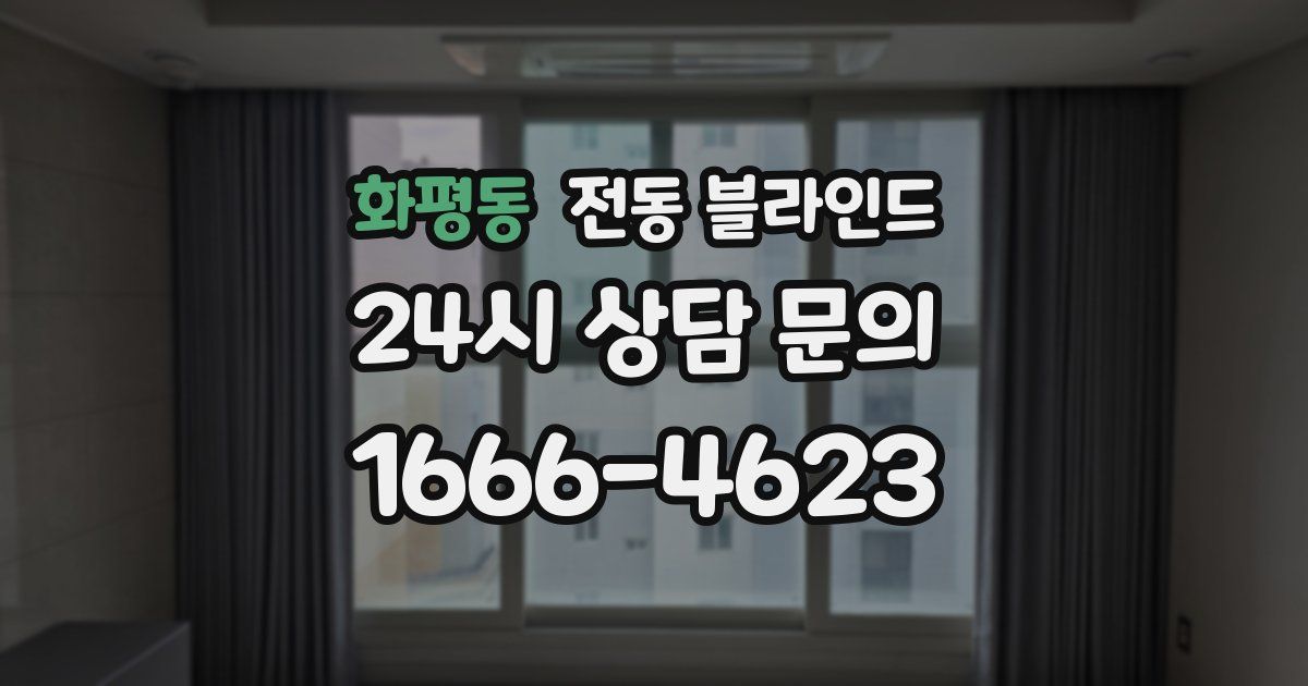 화평동 전동 블라인드
