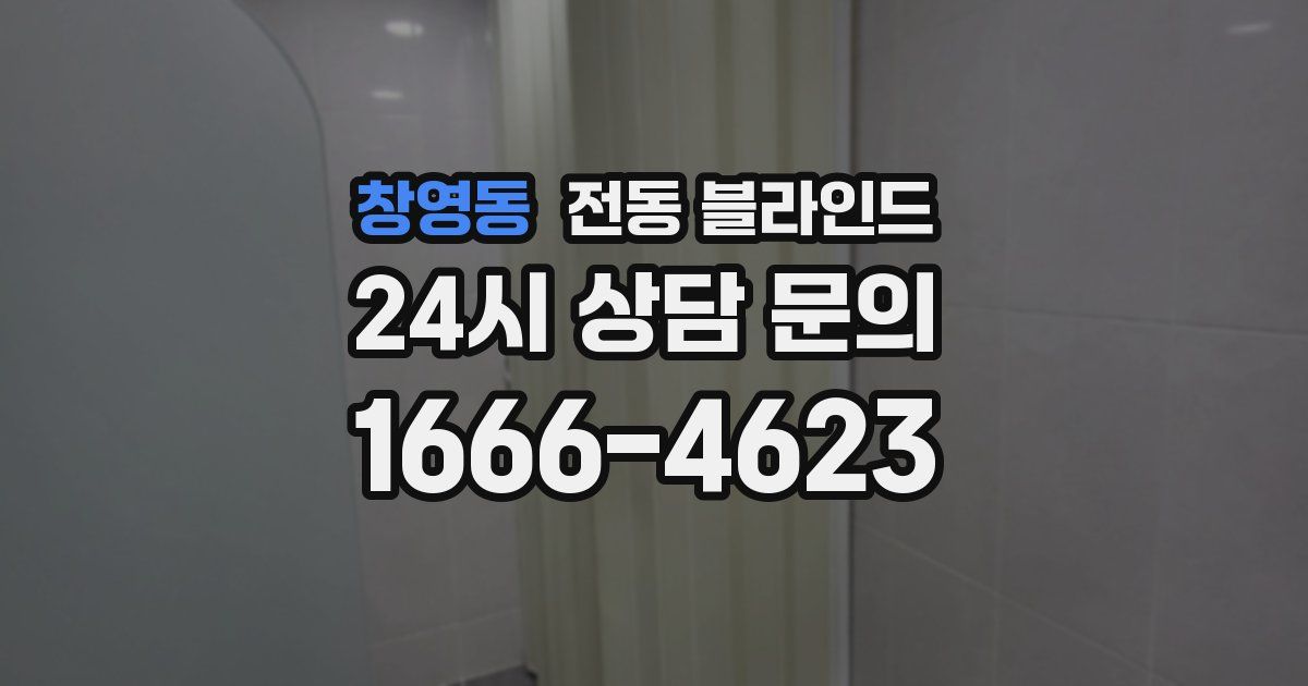 창영동 전동 블라인드