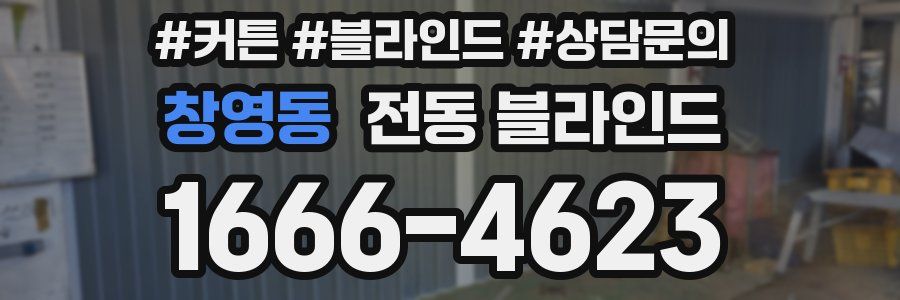 창영동 전동 블라인드