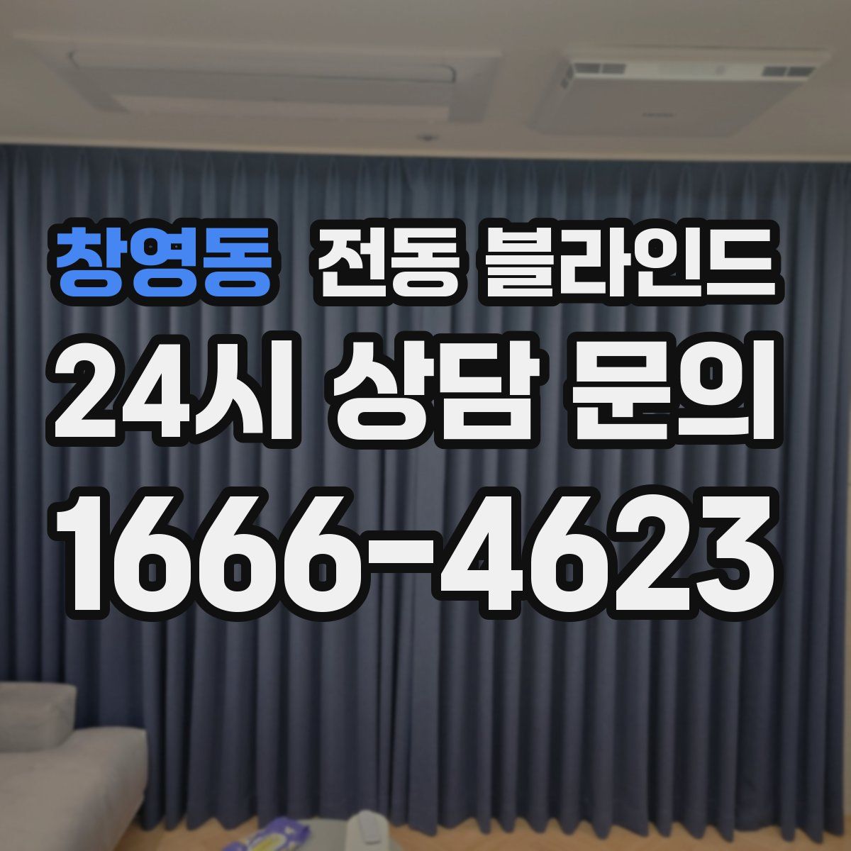 창영동 전동 블라인드