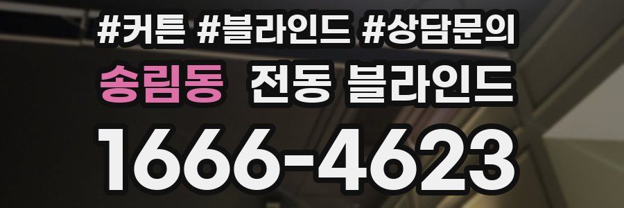 송림동 전동 블라인드