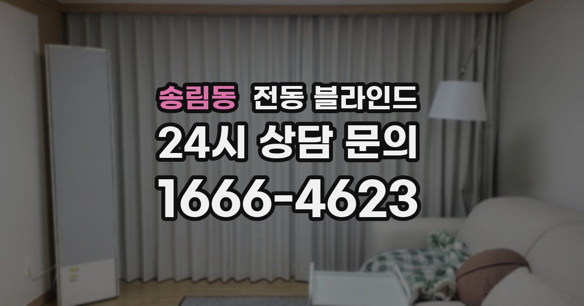 송림동 전동 블라인드