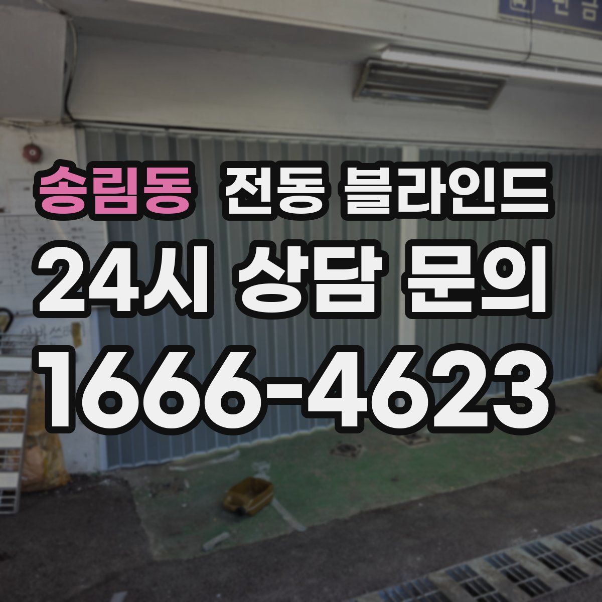 송림동 전동 블라인드