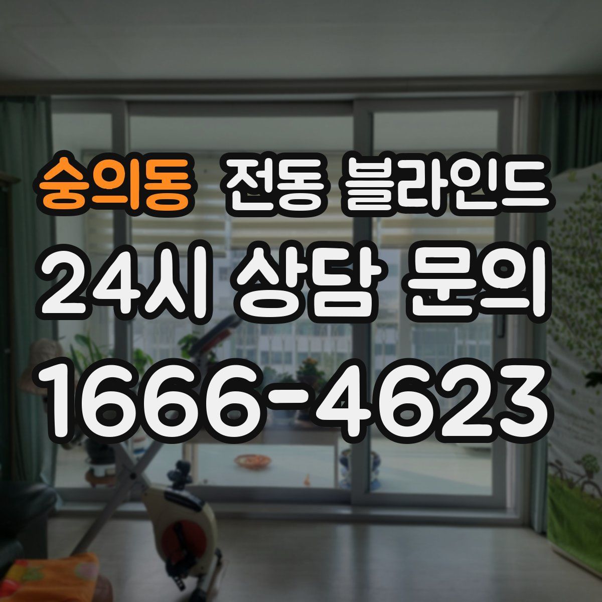 숭의동 전동 블라인드