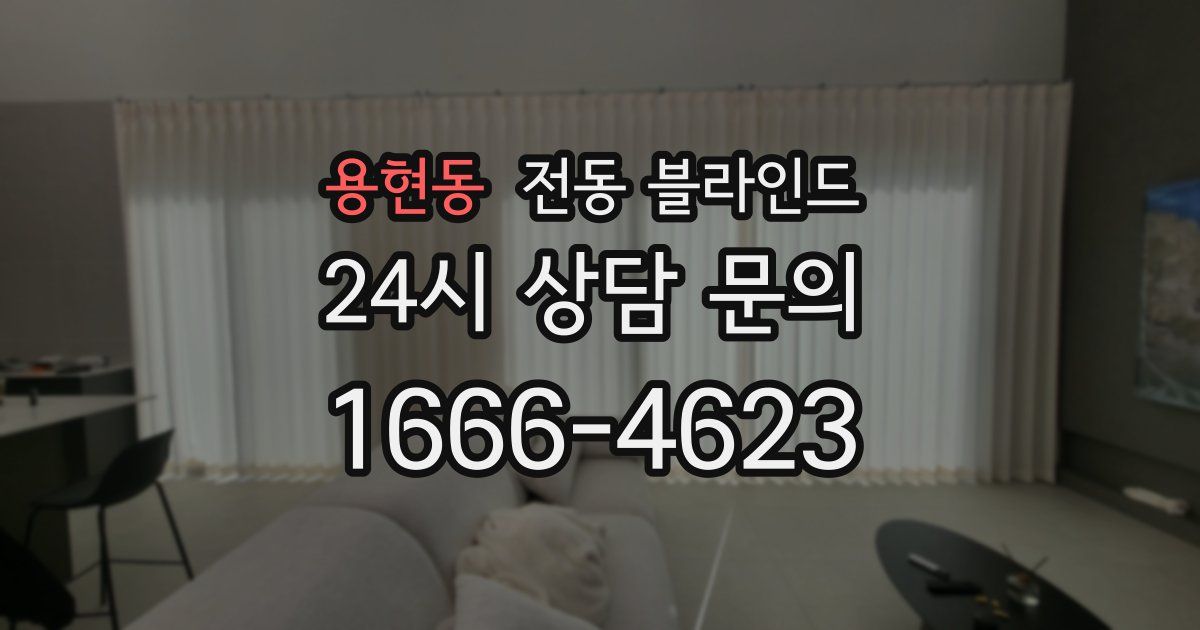 용현동 전동 블라인드