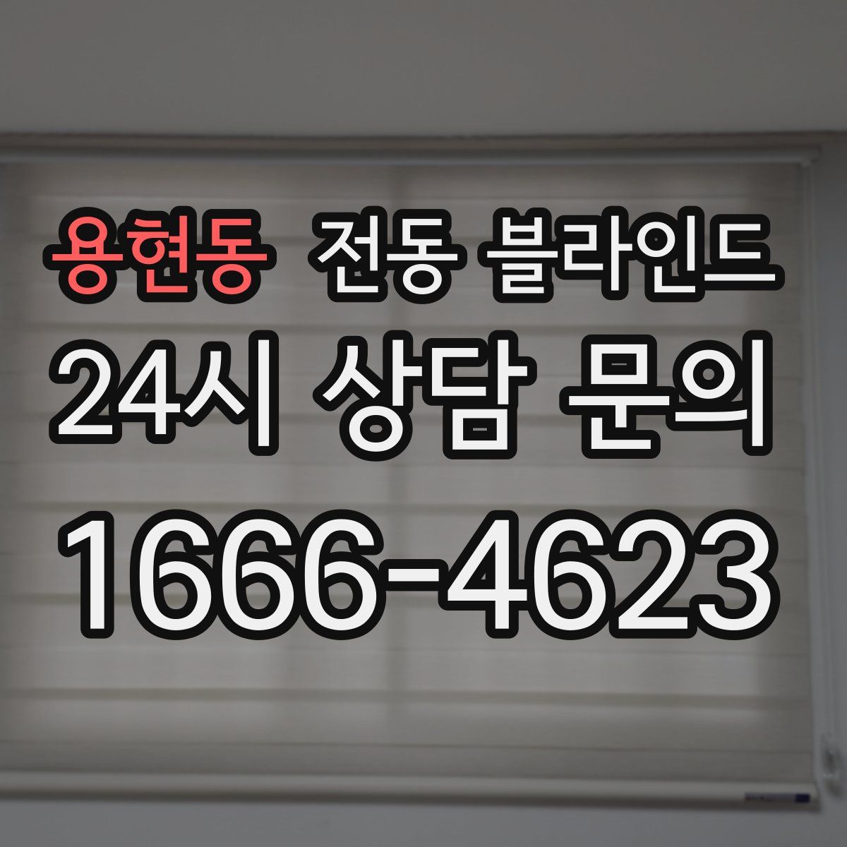 용현동 전동 블라인드