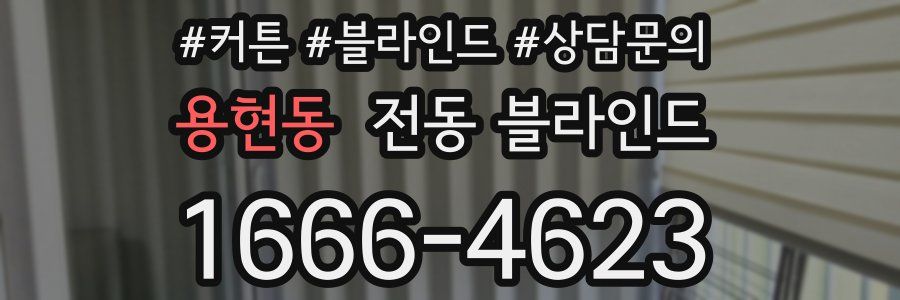 용현동 전동 블라인드