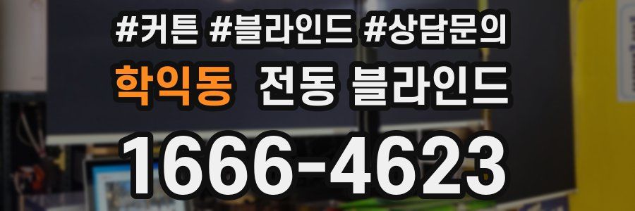 학익동 전동 블라인드