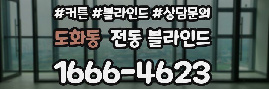 도화동 전동 블라인드