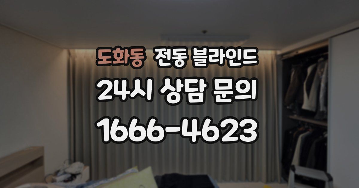도화동 전동 블라인드