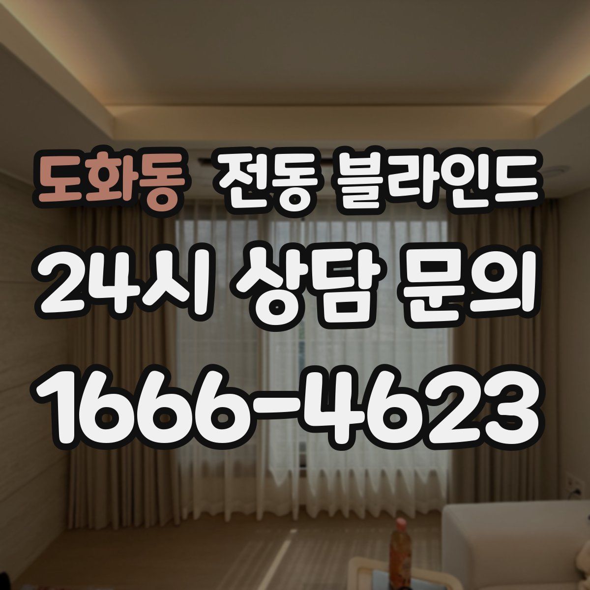 도화동 전동 블라인드