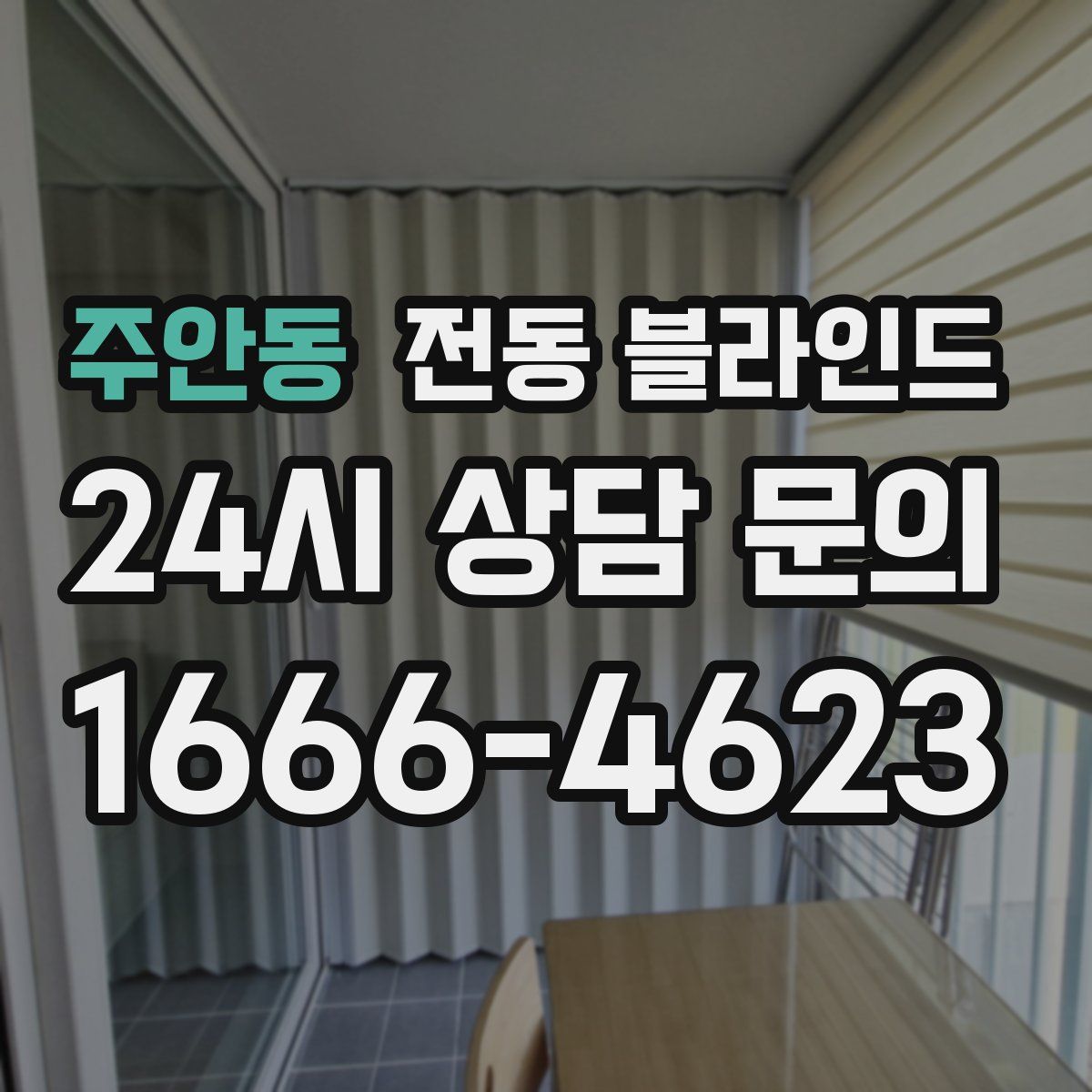 주안동 전동 블라인드