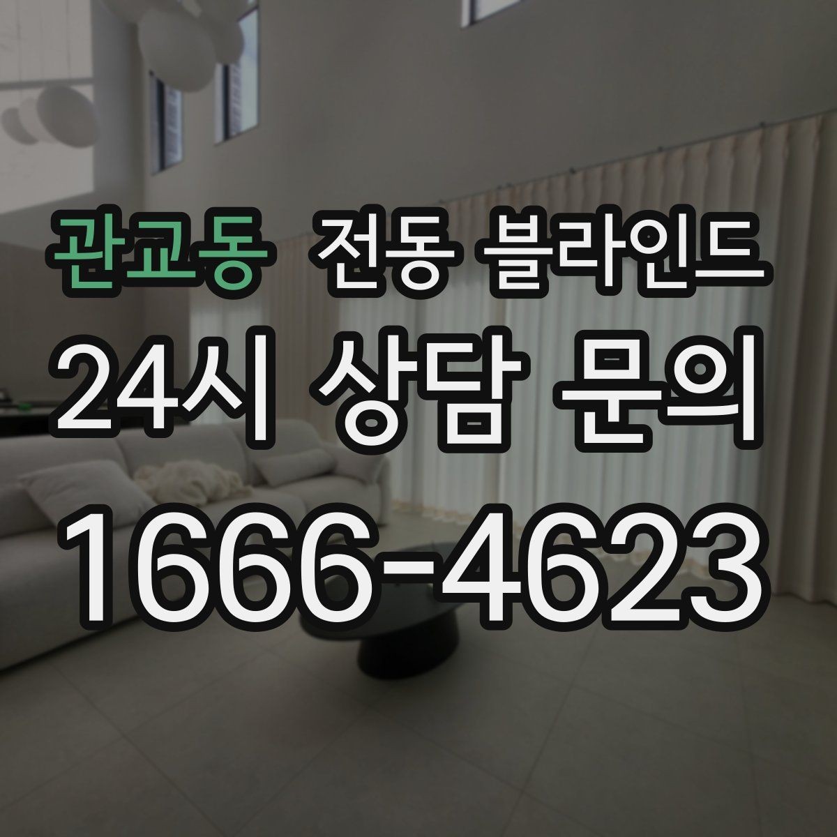 관교동 전동 블라인드 오염에 강한 원단 선택법