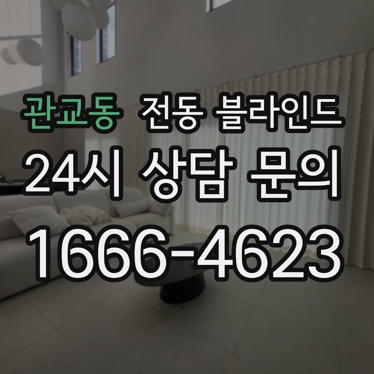 관교동 전동 블라인드