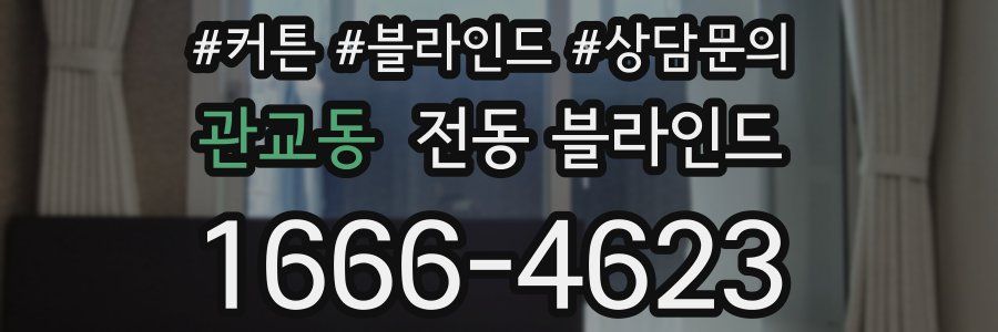 관교동 전동 블라인드
