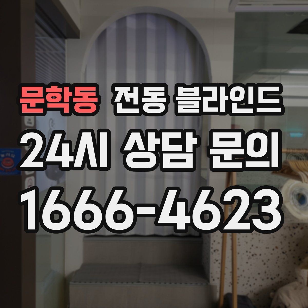 문학동 전동 블라인드 구매 전 브랜드보다 중요한 것