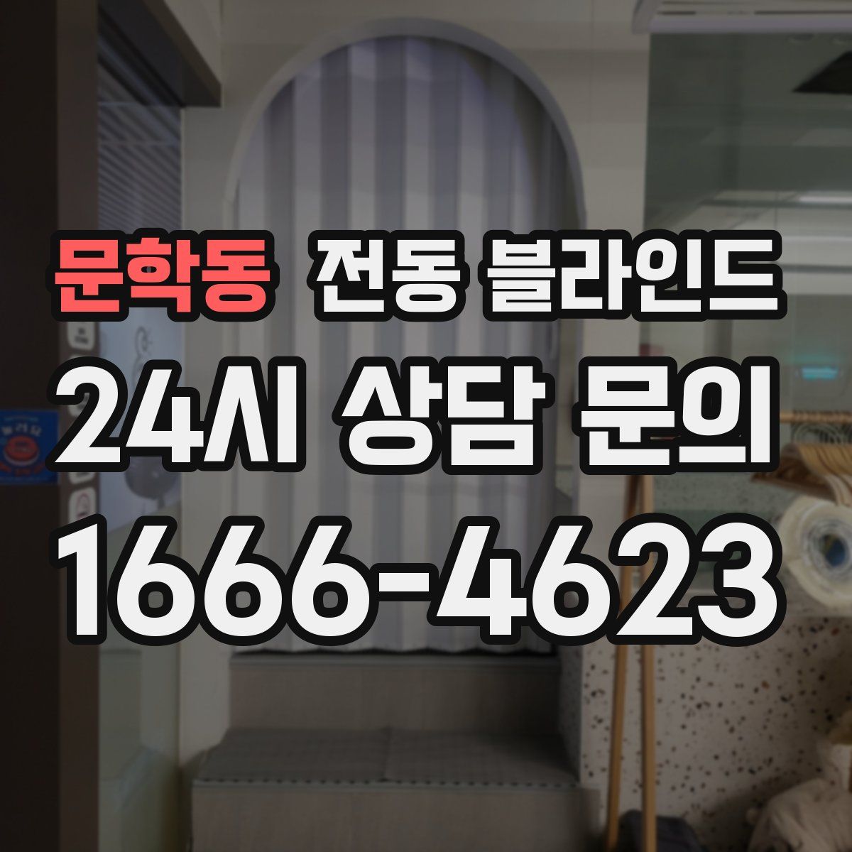 문학동 전동 블라인드