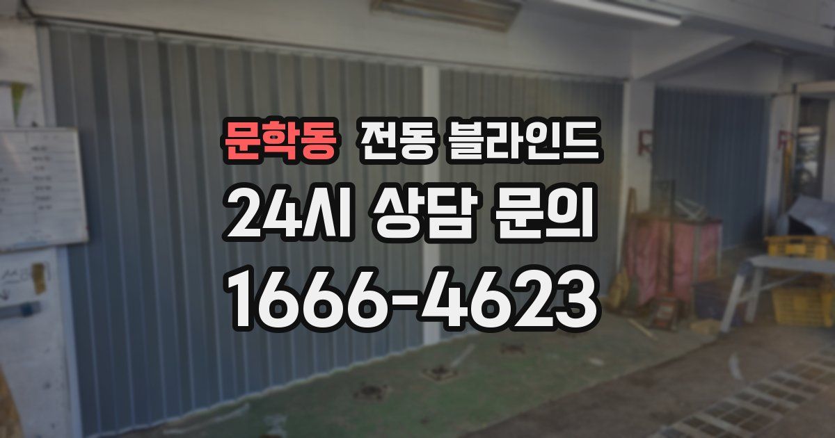 문학동 전동 블라인드