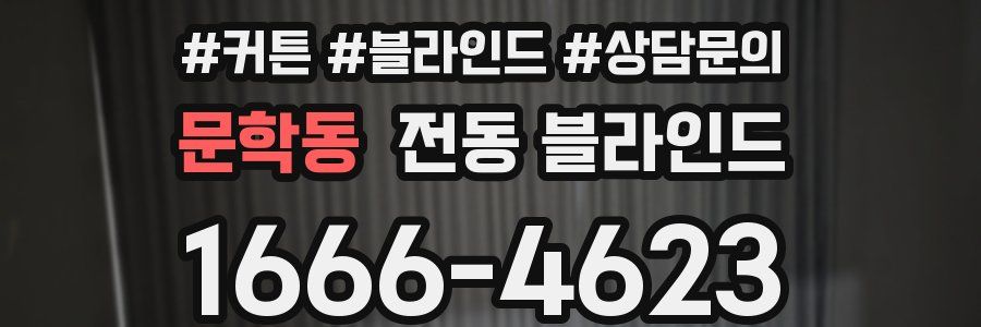 문학동 전동 블라인드