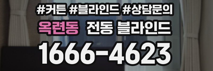 옥련동 전동 블라인드