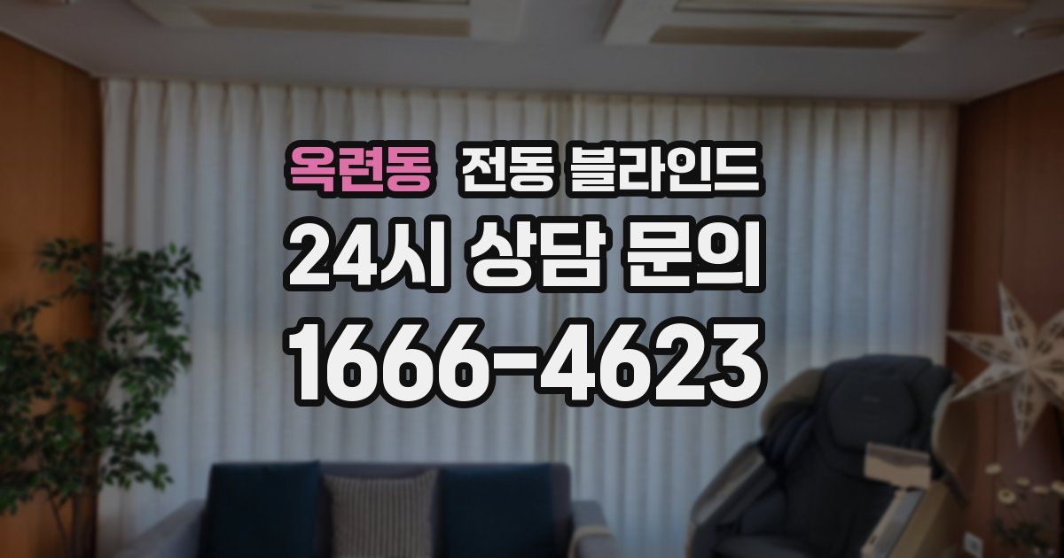 옥련동 전동 블라인드