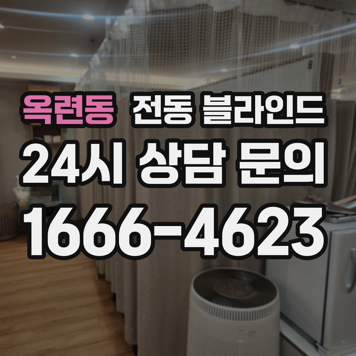 옥련동 전동 블라인드