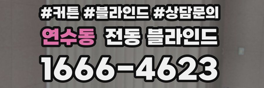 연수동 전동 블라인드
