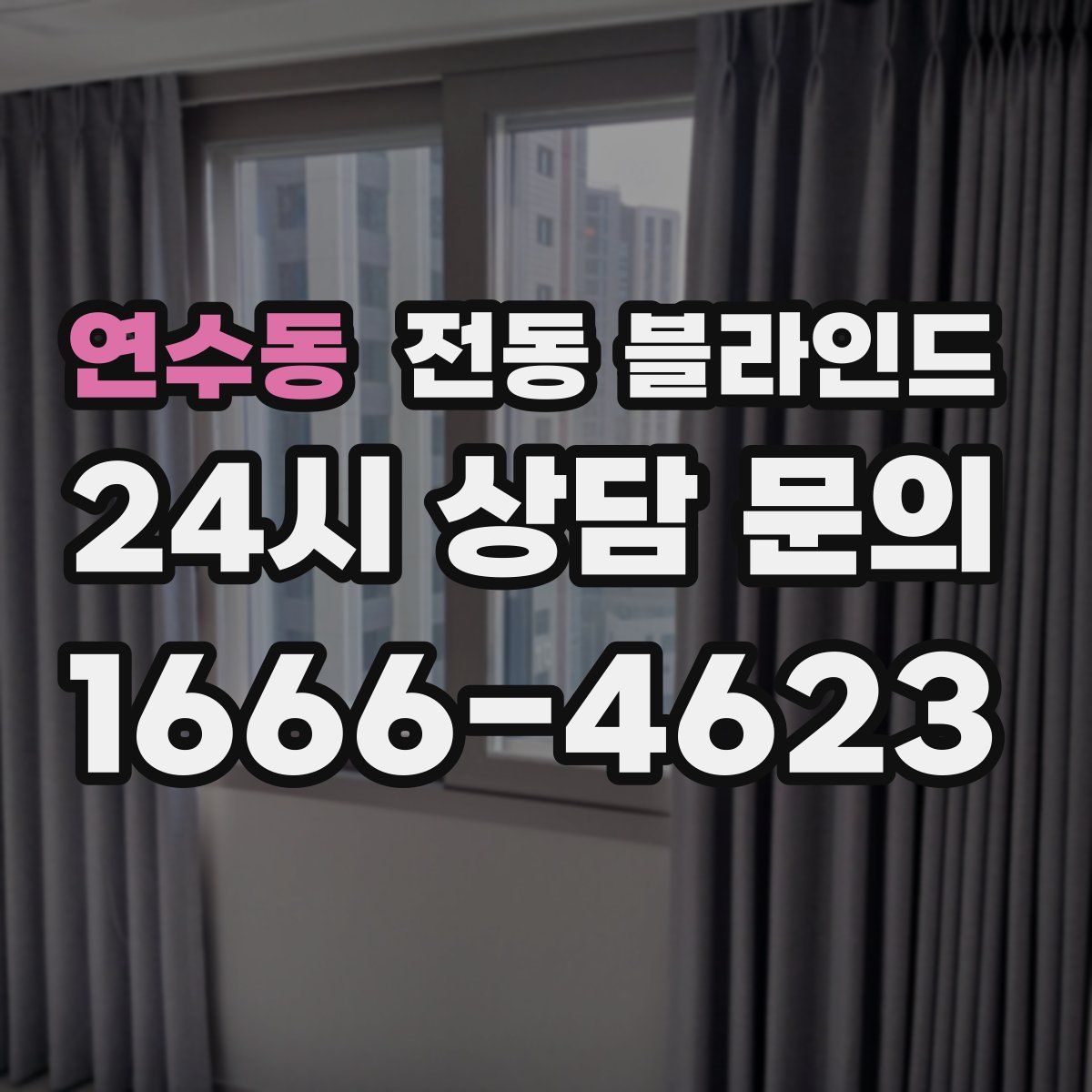연수동 전동 블라인드