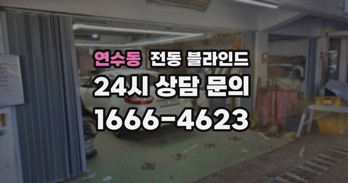 연수동 전동 블라인드