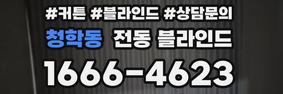 청학동 전동 블라인드