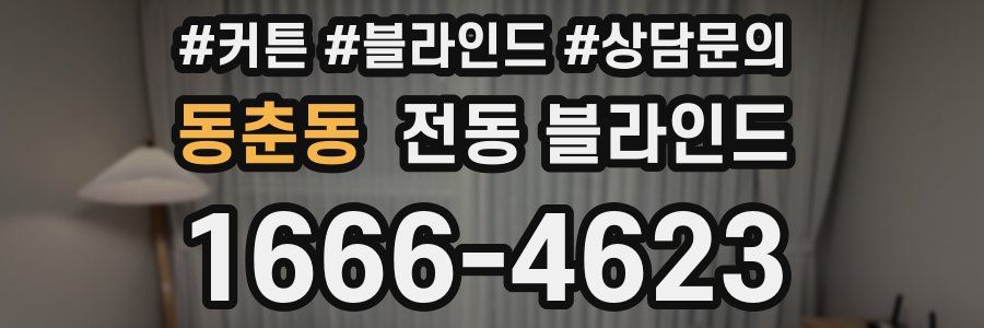 동춘동 전동 블라인드
