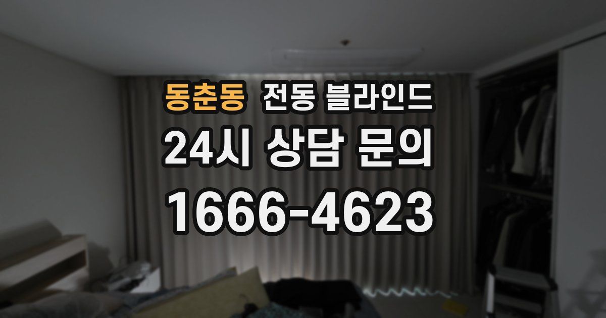 동춘동 전동 블라인드