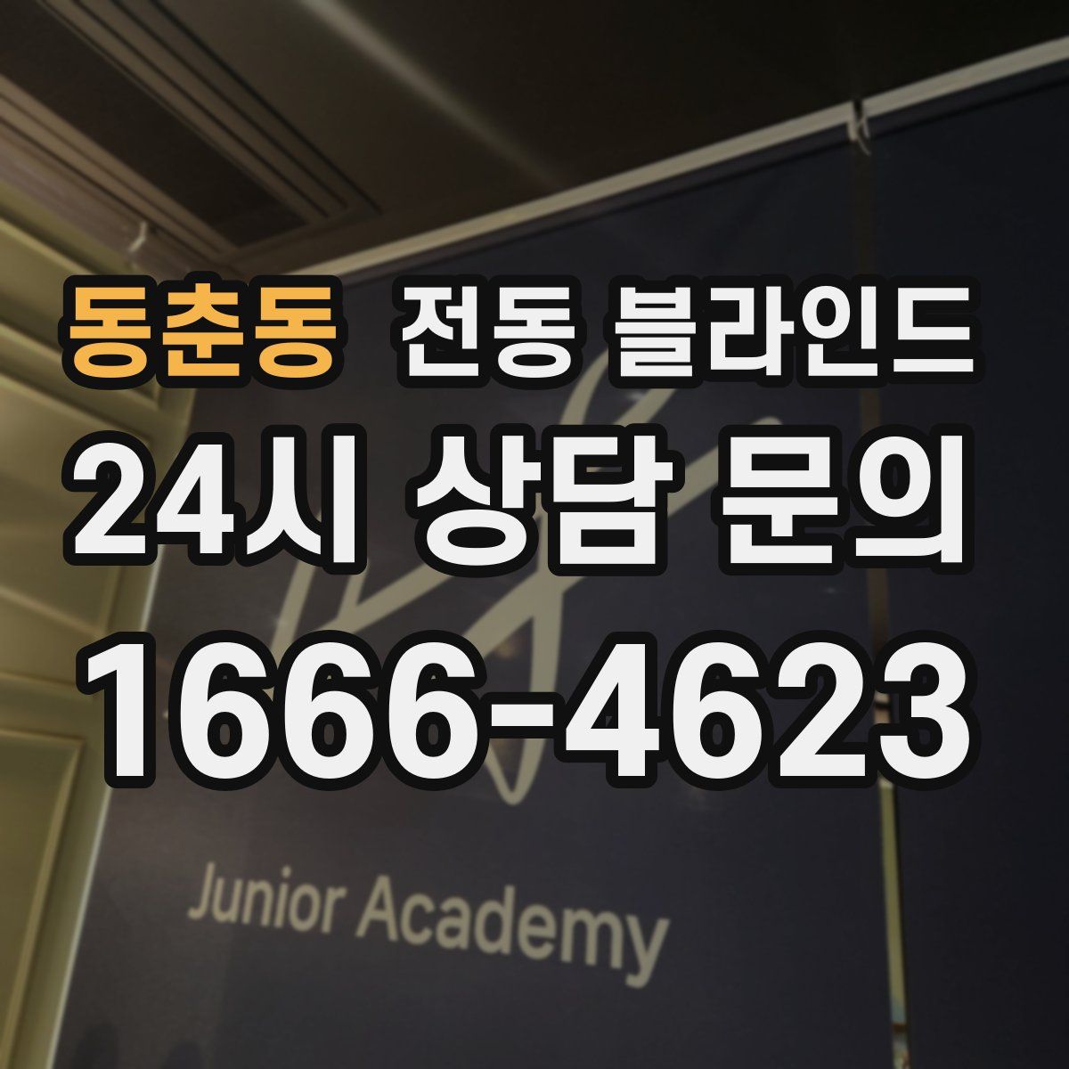 동춘동 전동 블라인드