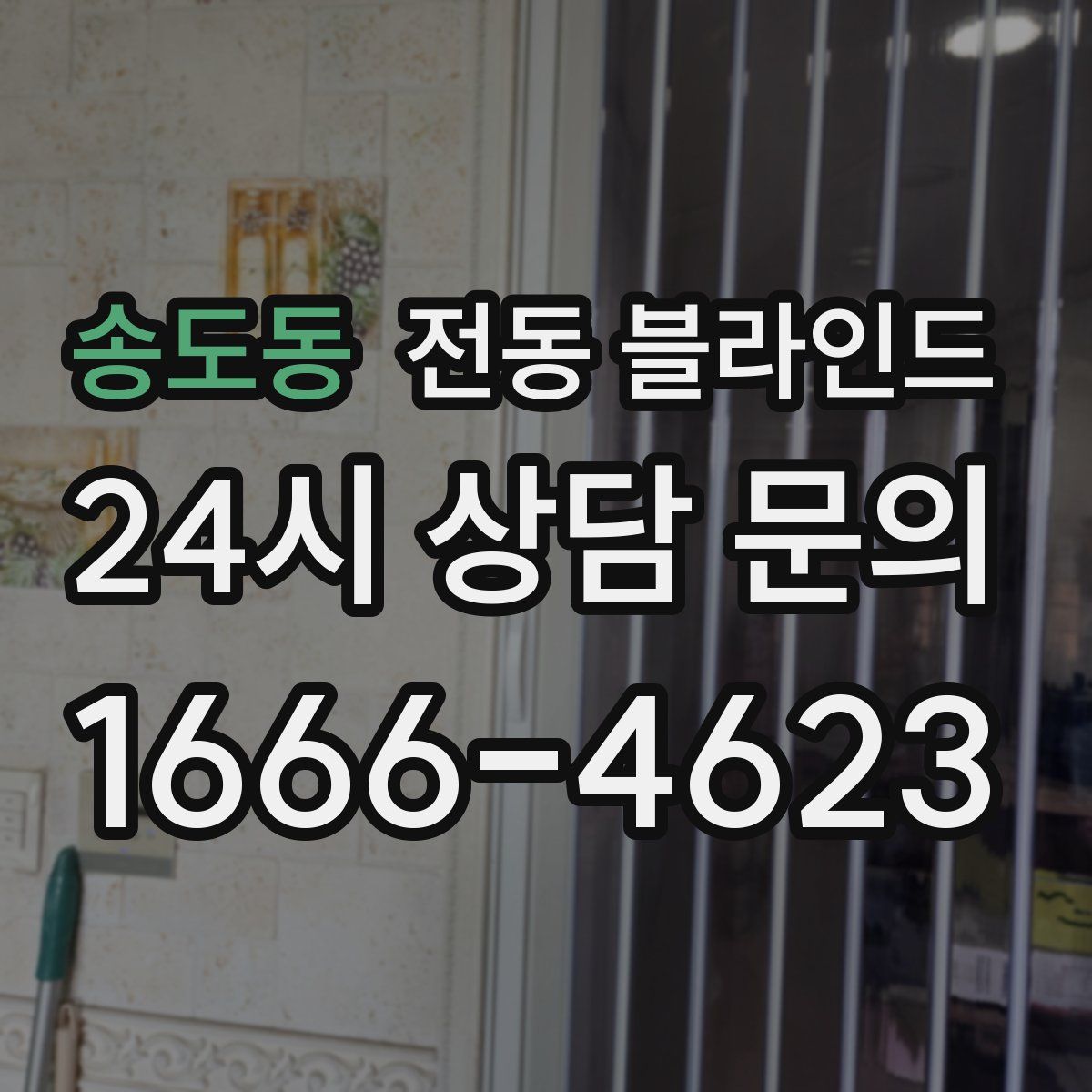 송도동 전동 블라인드